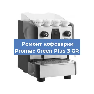 Замена дренажного клапана на кофемашине Promac Green Plus 3 GR в Санкт-Петербурге